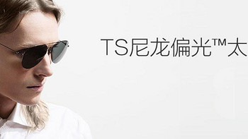 TS尼龙偏光太阳镜——米家生态链产品到货晒单