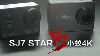 土狗间的较量 — SJ7 STAR & 小蚁4K