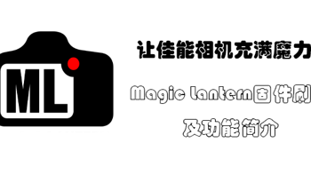 让佳能相机充满魔力 篇一：Magic Lantern固件刷机及功能简介 