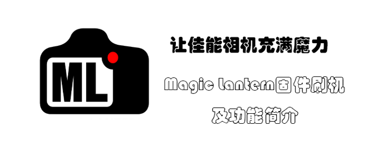 让佳能相机充满魔力篇一：Magic Lantern固件刷机及功能简介_单反相机_