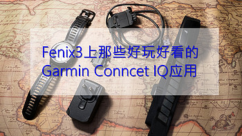 户外新玩具 篇三：Fenix3上那些好玩好看的Garmin Conncet IQ应用 