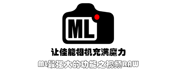 让佳能相机充满魔力篇三：Magic Lantern 最强大的功能——视频RAW_单反