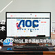  一边学术，一边购物：AOC Q3277FQE 巨屏显示器的深度测评体验　