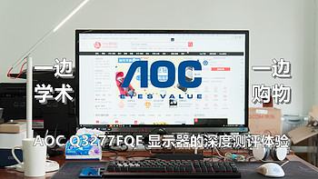 从零件开始攒电脑 篇一：一边学术，一边购物：AOC Q3277FQE 巨屏显示器的深度测评体验 