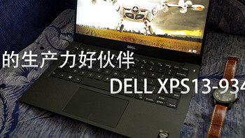 我的生产力好伙伴：DELL 戴尔 XPS13-9343 笔记本电脑 开箱