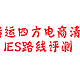  交税保平安——转运四方电商清关IES路线评测　