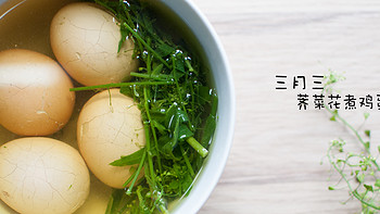 M的吃吃喝喝系列 篇一：三月三——荠菜花煮鸡蛋 