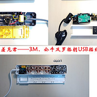 【暮三曦四】⑦——3M、公牛、罗格朗USB插线板评测