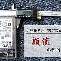 小胖胖简评 篇三：颜值比实用更重要 — ORICO 奥睿科 2139U USB3.0 透明硬盘盒 开箱简测