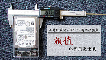小胖胖简评 篇三：颜值比实用更重要 — ORICO 奥睿科 2139U USB3.0 透明硬盘盒 开箱简测