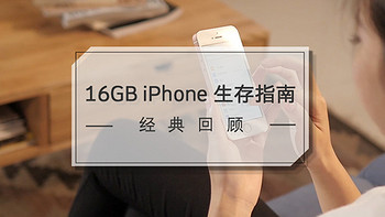 ZEALER TIPS 篇四：16GB iPhone 生存指南 | 经典回顾——iPhone 内存不够用怎么办？ 