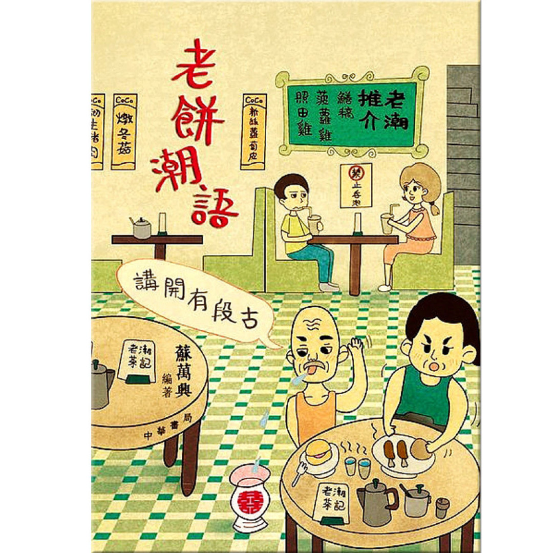 晒书:收皮啦你!那些没听过的老广潮语故事