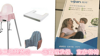 孕期及二胎囤货之 Yijan 易简 专业婴儿理发器 HK610、宜家餐椅