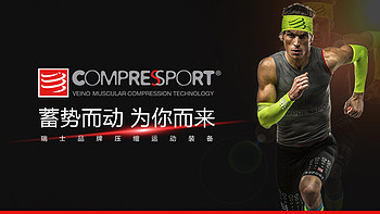 有氧运动爱好者们最容易忽视的“大杀利器” — COMPRESSPORT 压缩腿套（当年绑腿的网红升级款）