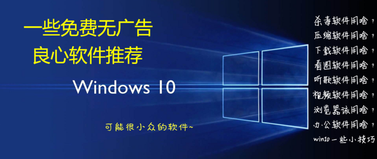 原創新人#windows一些免費無廣告良心軟件推薦