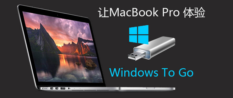 你还有机会可以选择？让MacBook Pro体验Windows To Go_普通笔记本_什么