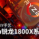 为它重拾DIY手艺，AMD Ryzen锐龙 1800X系统尝鲜