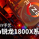  为它重拾DIY手艺，AMD Ryzen锐龙 1800X系统尝鲜　