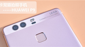 3K 徕卡双摄拍照手机 HUAWEI P9 高配版 开箱