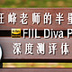 汪峰老师的半壁江山：FIIL Diva Pro 深度测评体验