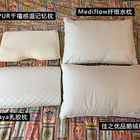 四款枕头使用报告 — 乳胶枕、Tempur记忆枕、Mediflow水枕、鹅绒枕