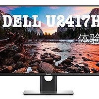 平民玩家首选：DELL 戴尔 U2417H 23.8英寸显示器 开箱+体验