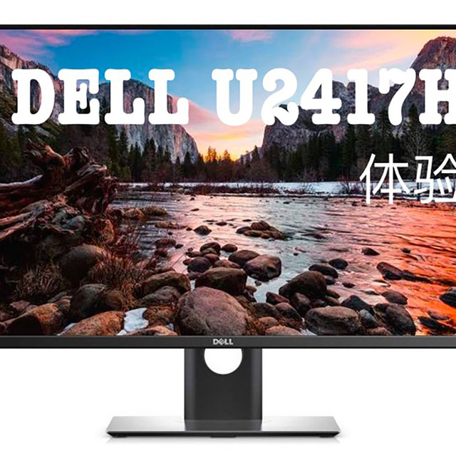 平民玩家首选:DELL 戴尔 U2417H 23.8英寸显示器 开箱+体验