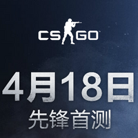 I'm in position：《CS: GO》国服首测将于4月18日正式开启