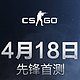 I'm in position：《CS: GO》国服首测将于4月18日正式开启