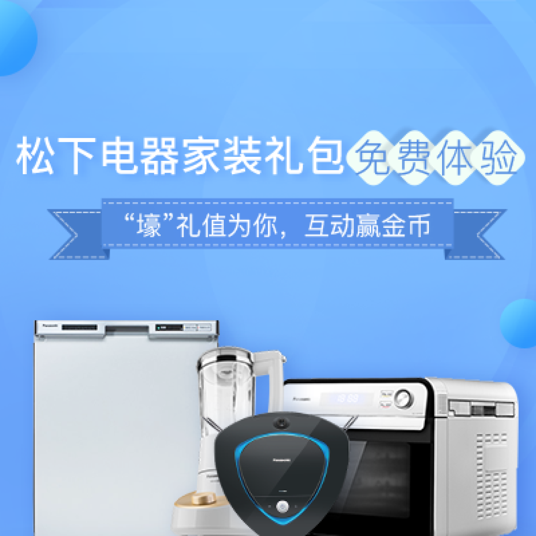 松下电器家装礼包 免费众测体验 “壕”礼值为你