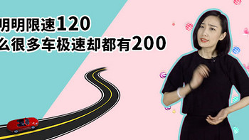 爱极客【小泽说】 篇八：高速明明限速120，为什么很多车极速却都有200？ 