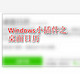 一款实用的Windows小插件 ——桌面日历DesktopCal