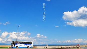 这一站，日本。【横跨津轻海峡之千里行】 篇二：北海道--乡村童话 
