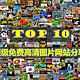 终于等到你！TOP 10之*级免费高清图片网站分享