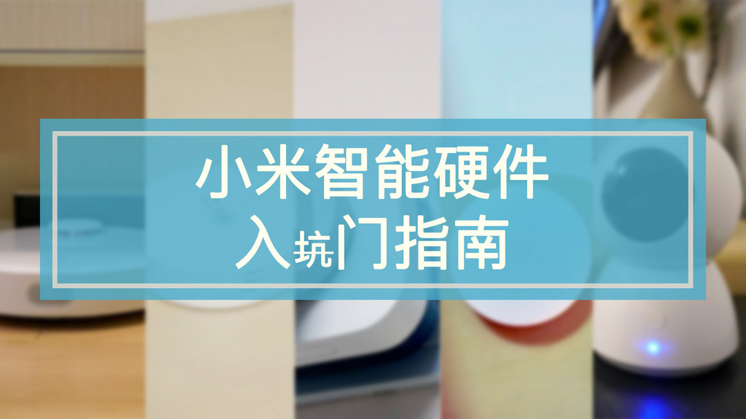 独居米狗的自我修养（内含51件小米生态产品推荐）