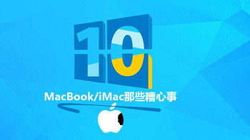 吐槽MacBook/iMac那些糟心事：Windows篇 篇一：对于2015版的MacBook/iMac选购建议