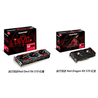 中端新秀：DATALAND 迪兰恒进 推出 Red Devil RX 570“红魔” 和 Red Dragon RX 570 4GB “红龙”非公版显卡