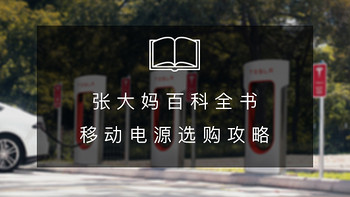 善生的数码装腔指南 篇四：关于移动电源你知道多少？