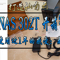 打造私有云：asustor 华芸 AS 302T NAS网络存储器 云存储服务器 测评！