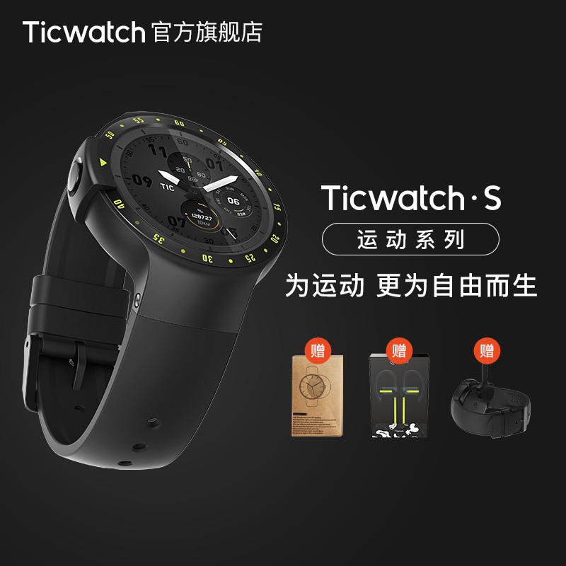 Ticwatch2 NFC的运动款，Ticwatch S 峭壁黑首测（附动感黄Ticwatch E资讯）