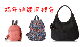 鸡年继续用猴包：Kipling 凯浦林 Bagsational & Mini Backpack & Firefly 背包 开箱