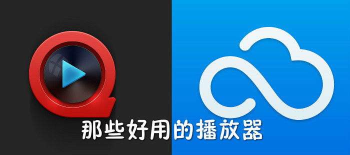 我用过的那些好用的播放器 软件应用 什么值得买