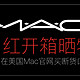 MAC 魅可 Chili 哑光口红 开箱晒物