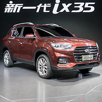 新车首发：北京现代 全新一代ix35 紧凑级SUV