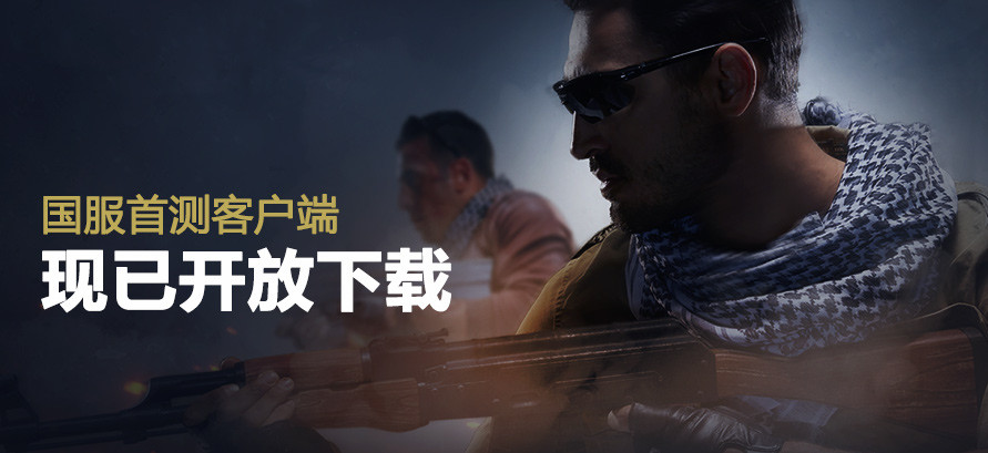 昔日的荣光，今日的征途：Counter-Strike（反恐精英）发展历史回顾