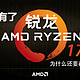 为什么还要在等待？AMD Ryzen 7 1700，再续“Athlon 64 X2”时代的辉煌！