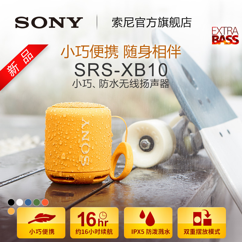 SONY 索尼 EXTRA BASS SRS-XB10 蓝牙音箱