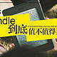 Kindle到底值不值得买？