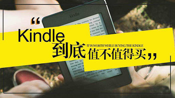 Kindle到底值不值得买？