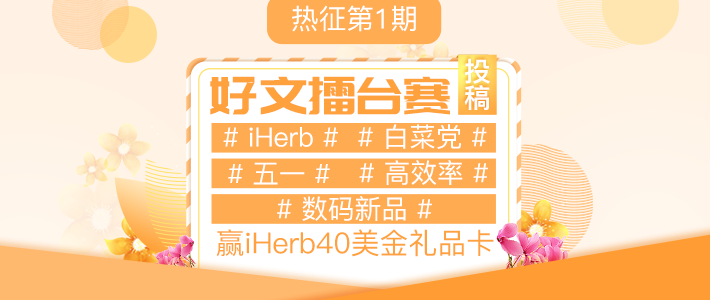 #热征##iHerb# — 就喜欢这样简单的海淘